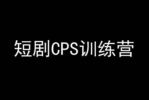 短剧CPS训练营，百亿市场规模，新手可躺赚的项目|淘骐网赚资源库