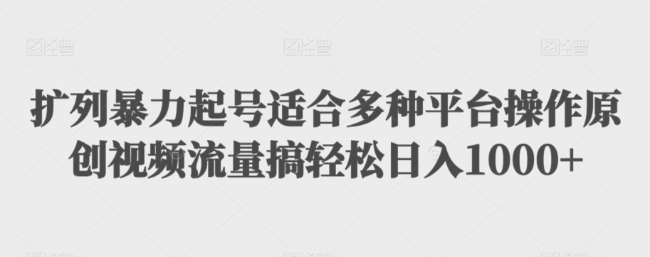 扩列暴力起号适合多种平台操作原创视频流量搞轻松日入1000+【揭秘】|淘骐网赚资源库