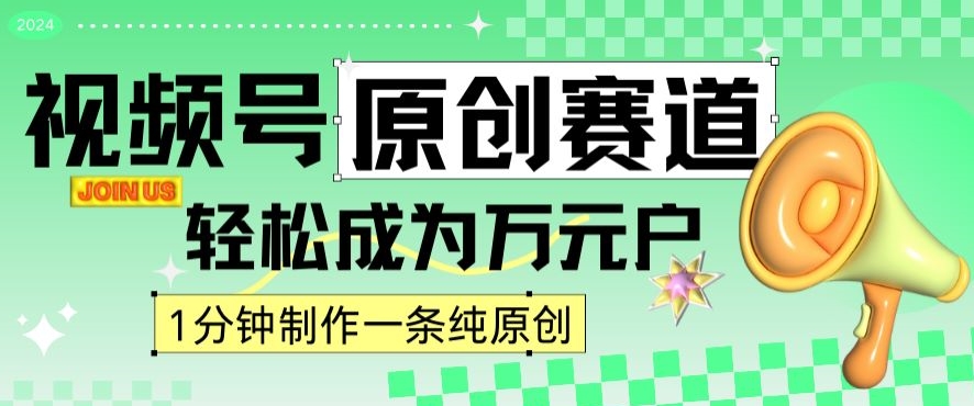 2024视频号最新原创赛道,1分钟一条原创作品,日入4位数轻轻松松|淘骐网赚资源库