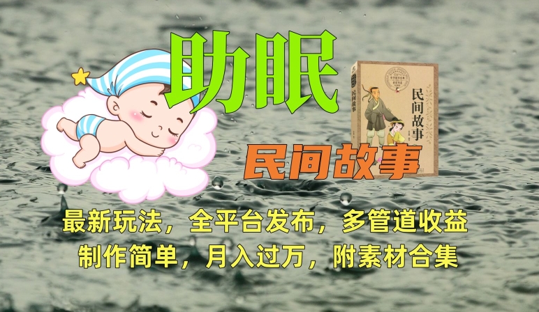 助眠式民间故事最新玩法,全平台发布,多管道收益,制作简单【附素材合集】|淘骐网赚资源库