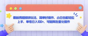 最新携程搬砖玩法，简单好操作，小白也能轻松上手，单号日入100+，可矩阵批量化操作【揭秘】|淘骐网赚资源库