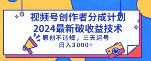 视频号分成计划最新破收益技术，原创不违规，三天起号日入1000+【揭秘】|淘骐网赚资源库