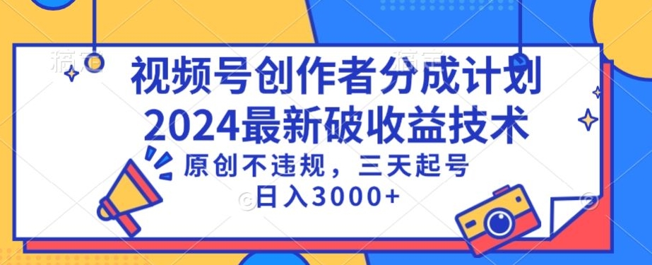 视频号分成计划最新破收益技术,原创不违规,三天起号日入1000+【揭秘】|淘骐网赚资源库