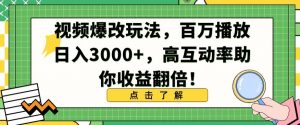 视频爆改玩法，百万播放日入3000+，高互动率助你收益翻倍【揭秘】|淘骐网赚资源库