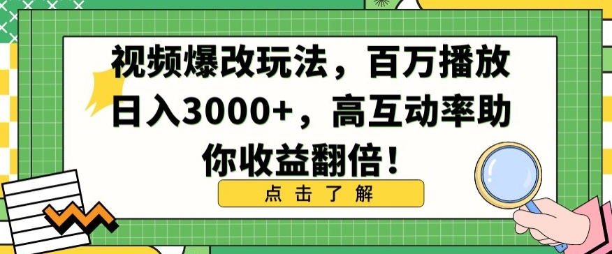 视频爆改玩法，百万播放日入3000+，高互动率助你收益翻倍【揭秘】|淘骐网赚资源库