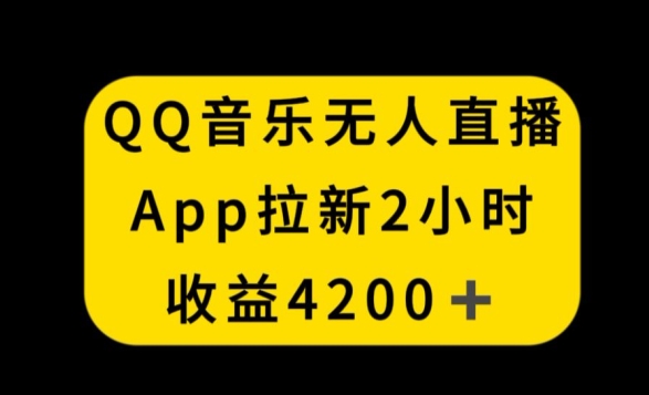 QQ音乐无人直播APP拉新,2小时收入4200,不封号新玩法【揭秘】|淘骐网赚资源库