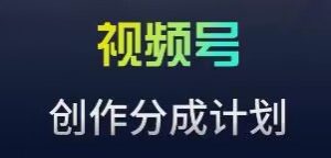 视频号流量主新玩法,目前还算蓝海,比较容易爆【揭秘】|淘骐网赚资源库