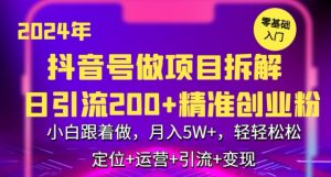 2024年抖音做项目拆解日引流300+创业粉,小白跟着做,月入5万,轻轻松松【揭秘】|淘骐网赚资源库