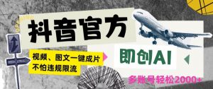 抖音官方即创AI一键图文带货不怕违规限流日入2000+【揭秘】|淘骐网赚资源库
