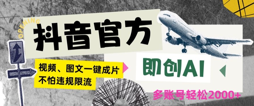 抖音官方即创AI一键图文带货不怕违规限流日入2000+【揭秘】|淘骐网赚资源库