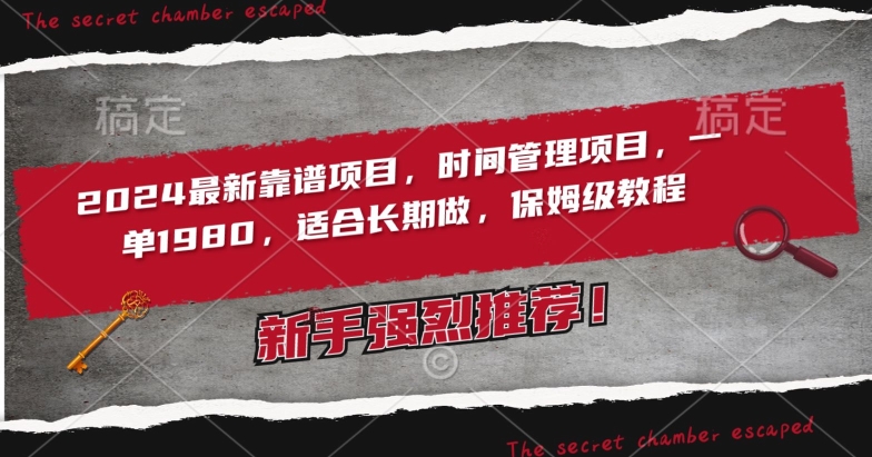 2024最新靠谱项目,时间管理项目,收徒一单1980,适合长期做,保姆级教程【揭秘】|淘骐网赚资源库