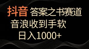 抖音答案之书赛道,每天两三个小时,音浪收到手软,日入1000+【揭秘】|淘骐网赚资源库