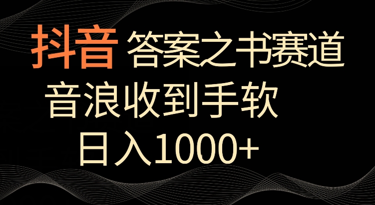 抖音答案之书赛道,每天两三个小时,音浪收到手软,日入1000+【揭秘】|淘骐网赚资源库