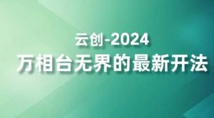 2024万相台无界的最新开法，高效拿量新法宝，四大功效助力精准触达高营销价值人群|淘骐网赚资源库