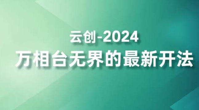 2024万相台无界的最新开法，高效拿量新法宝，四大功效助力精准触达高营销价值人群|淘骐网赚资源库
