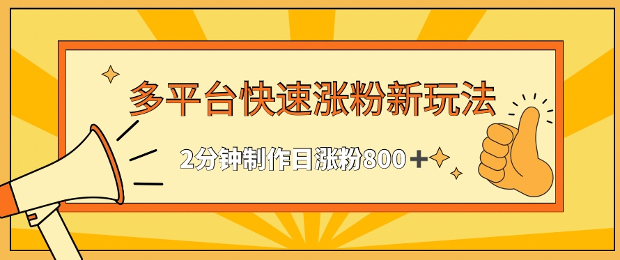 多平台快速涨粉最新玩法,2分钟制作,日涨粉800+【揭秘】|淘骐网赚资源库