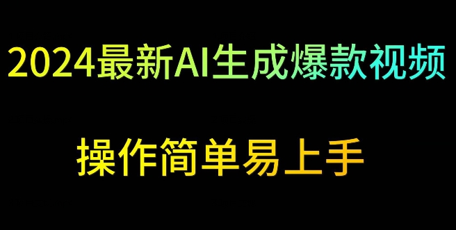 2024最新AI生成爆款视频，日入500+，操作简单易上手【揭秘】|淘骐网赚资源库