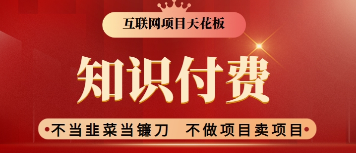 2024互联网项目天花板，新手小白也可以通过知识付费月入10W，实现财富自由【揭秘】|淘骐网赚资源库