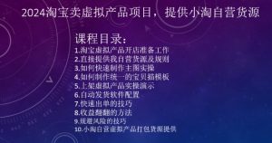 2024淘宝卖虚拟产品项目，提供小淘自营货源|淘骐网赚资源库