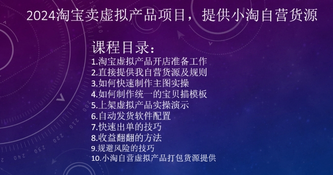 2024淘宝卖虚拟产品项目,提供小淘自营货源|淘骐网赚资源库