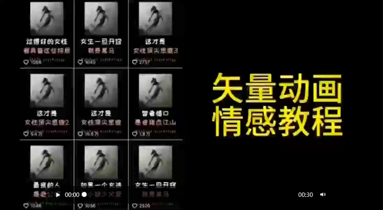 矢量动画情感教程:高点赞涨粉,适合情感、思维、创业教育等赛道|淘骐网赚资源库