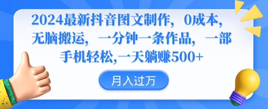 2024最新抖音图文制作，0成本，无脑搬运，一分钟一条作品【揭秘】|淘骐网赚资源库