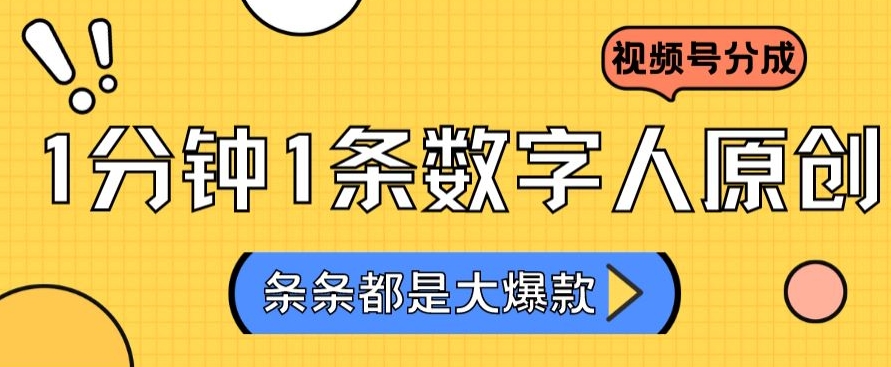 2024最新不露脸超火视频号分成计划,数字人原创日入3000+【揭秘】|淘骐网赚资源库
