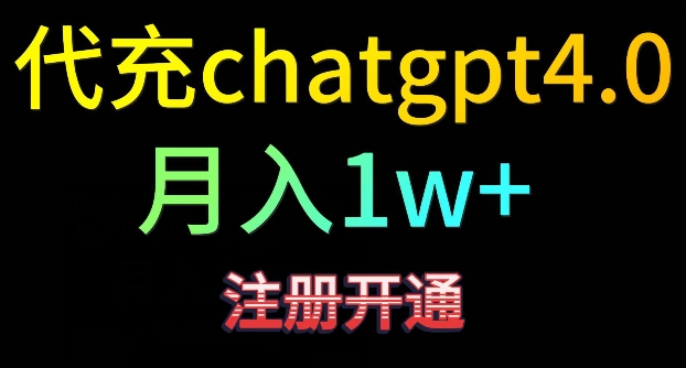 代充chatgpt4，日入500+，精准引流，暴力变现【揭秘】|淘骐网赚资源库
