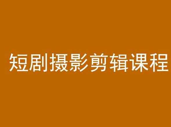 短剧摄影剪辑课程，剪映剪辑教程|淘骐网赚资源库