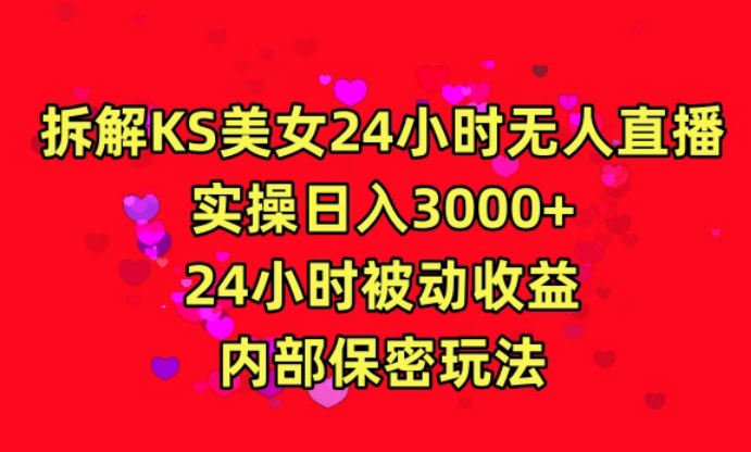 利用快手24小时无人美女直播,实操日入3000,24小时被动收益,内部保密玩法【揭秘】|淘骐网赚资源库