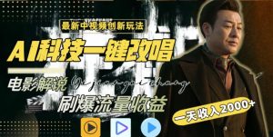 视频最新玩法,AI一键改唱影视解说,刷爆全网流量,日入2000+,全平台通用【揭秘】|淘骐网赚资源库
