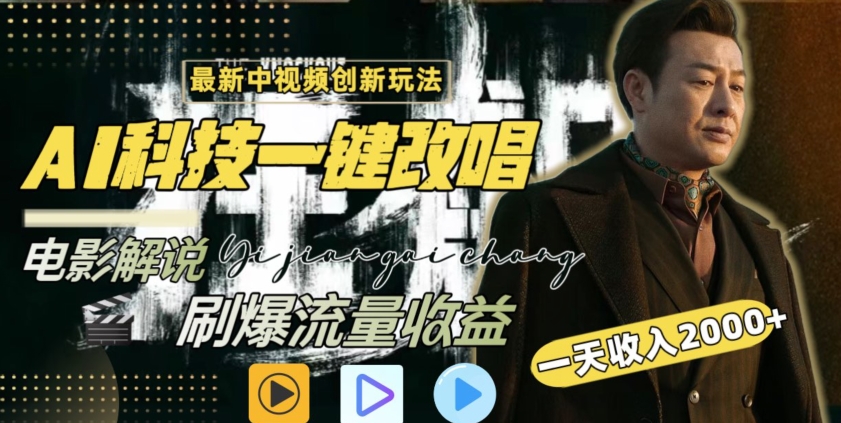 视频最新玩法,AI一键改唱影视解说,刷爆全网流量,日入2000+,全平台通用【揭秘】|淘骐网赚资源库