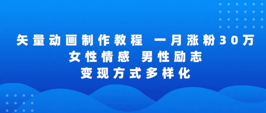 矢量动画制作全过程,全程录屏,让你的作品收获更多点赞和粉丝【揭秘】|淘骐网赚资源库