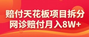 赔付天花板项目拆分，网诊赔付月入8W+-【仅揭秘】|淘骐网赚资源库