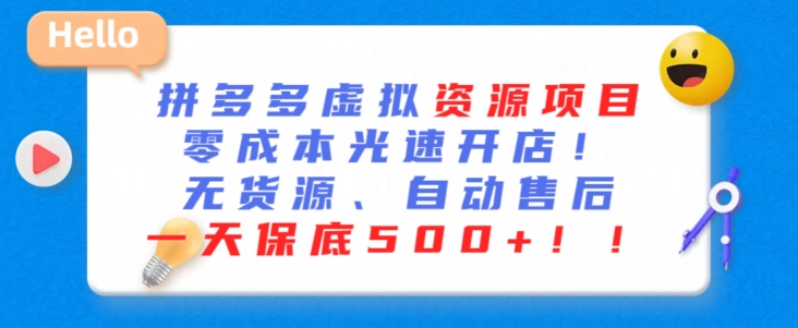 最新拼多多虚拟资源项目,零成本光速开店,无货源、自动回复,一天保底500+【揭秘】|淘骐网赚资源库