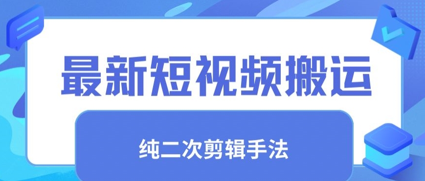 最新短视频搬运,纯手法去重,二创剪辑手法【揭秘】|淘骐网赚资源库