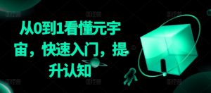 从0到1看懂元宇宙,快速入门,提升认知|淘骐网赚资源库