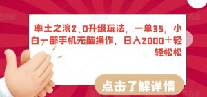 率土之滨2.0升级玩法,一单35,小白一部手机无脑操作,日入2000+轻轻松松【揭秘】|淘骐网赚资源库