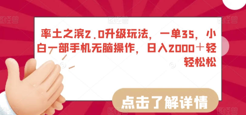率土之滨2.0升级玩法,一单35,小白一部手机无脑操作,日入2000+轻轻松松【揭秘】|淘骐网赚资源库