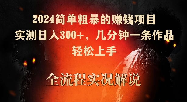 2024简单粗暴的赚钱项目,实测日入300+,几分钟一条作品,轻松上手【揭秘】|淘骐网赚资源库