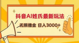 抖音AI姓氏最新玩法，无限撸金，日入3000+【揭秘】|淘骐网赚资源库