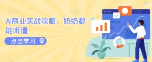 AI商业实战攻略,奶奶都能听懂|淘骐网赚资源库