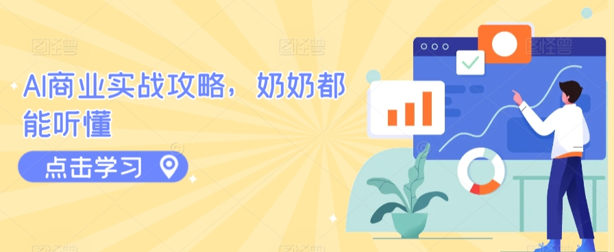 AI商业实战攻略,奶奶都能听懂|淘骐网赚资源库