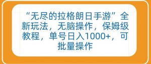 “无尽的拉格朗日手游”全新玩法，无脑操作，保姆级教程，单号日入1000+，可批量操作【揭秘】|淘骐网赚资源库