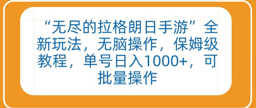 “无尽的拉格朗日手游”全新玩法,无脑操作,保姆级教程,单号日入1000+,可批量操作【揭秘】|淘骐网赚资源库