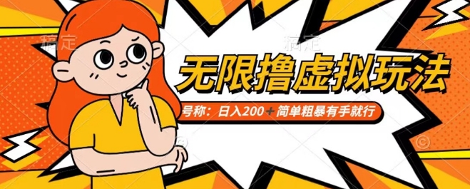 靠电商平台无限撸虚拟资源赚钱,实现日入200+小白也能轻松掌控【仅揭秘】|淘骐网赚资源库