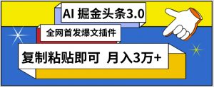 AI自动生成头条,三分钟轻松发布内容,复制粘贴即可,保守月入3万+【揭秘】|淘骐网赚资源库