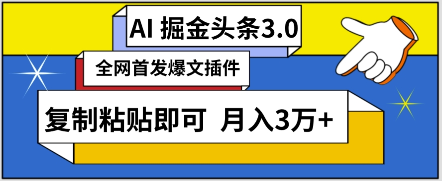 AI自动生成头条,三分钟轻松发布内容,复制粘贴即可,保守月入3万+【揭秘】|淘骐网赚资源库