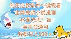 利用这款软件一键观看全网视频小说漫画，4K蓝光无广告，全平台通用，轻松日入500＋【揭秘】|淘骐网赚资源库