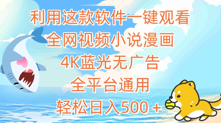利用这款软件一键观看全网视频小说漫画，4K蓝光无广告，全平台通用，轻松日入500＋【揭秘】|淘骐网赚资源库